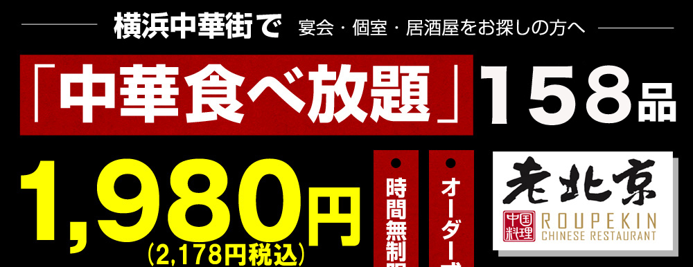 横浜中華街 老北京 中華食べ放題 158品1 980円